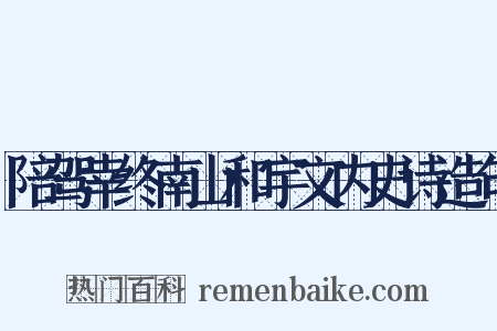 陪驾幸终南山和宇文内史诗造句是什么意思的图片